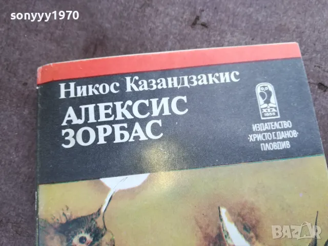 алексис зорбас 2001251625, снимка 2 - Художествена литература - 48755327