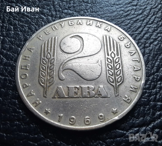 Монета 2 лева 1969 г. България - 57 годишна !, снимка 13 - Нумизматика и бонистика - 54003723