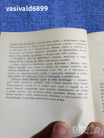 Кюдзо Кобаяши - Август без император , снимка 5 - Художествена литература - 54257142