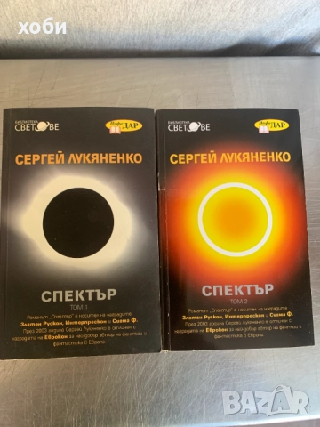 Спектър. Том 1-2: Всеки ловец иска да знае, снимка 2 - Художествена литература - 51596809