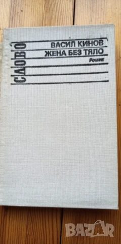 Жена без тяло; Дайлада - Васил Кинов, снимка 2 - Българска литература - 51315769