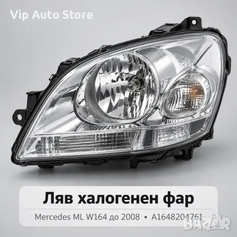 Ляв халогенен фар TYC Mercedes ML W164 до 2008 – A1648204761