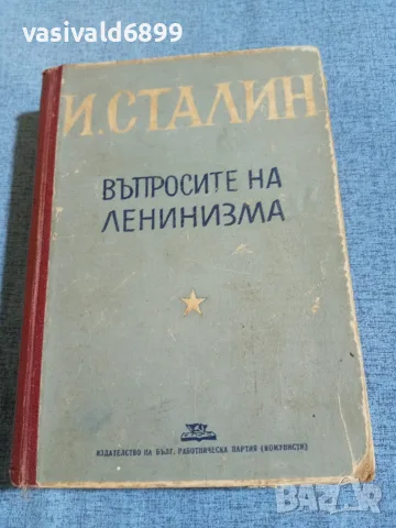 Сталин - Въпросите на ленинизма 