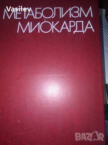 МЕТАБОЛИЗМ МИОКАРДА, снимка 1 - Специализирана литература - 32072919