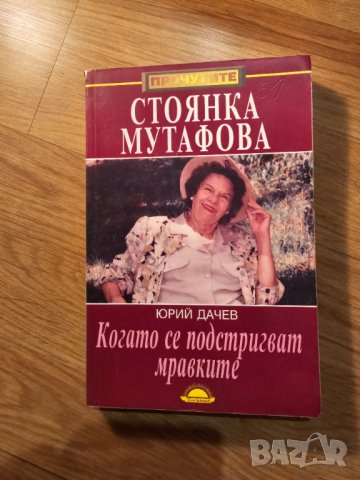 Старо издание с автограф  - Биографична книга за голямата СТОЯНКА МУТАФОВА  с автограф от самата нея