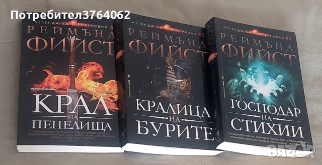 Легенда за Огнегривия. Книга 1- 3 Реймънд Фийст