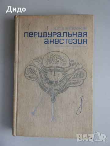 Перидуральная анестезия - Щелкунов, снимка 1