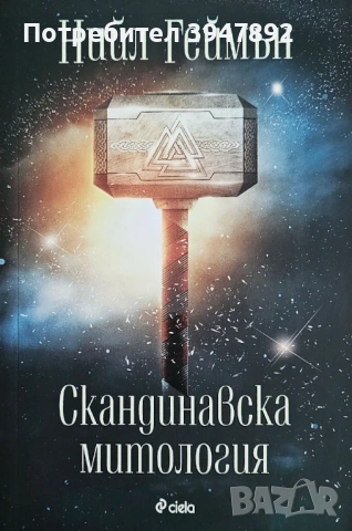 Скандинавска митология