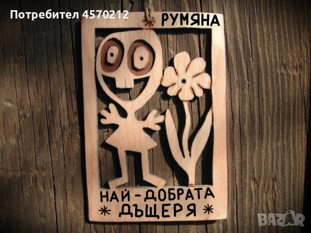 Забавен надпис от дърво - Подарък за дъщеря