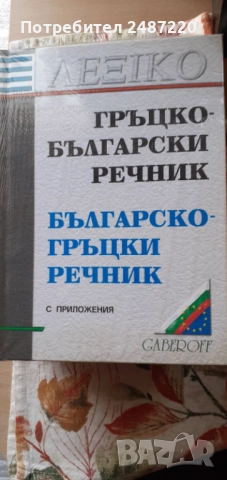 Гръцко -Български /Българско- Гръцки речник Gaberof 2003 г твърди корици 