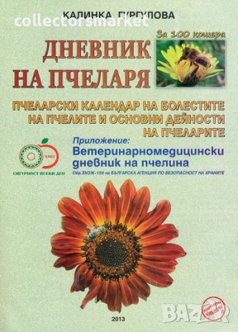 Дневник на пчеларя за 100 кошера