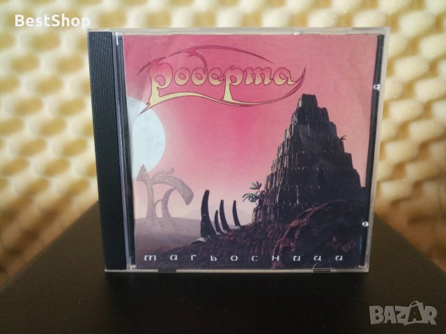 Роберта - Магьосници