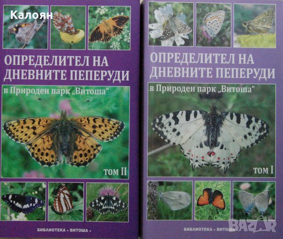 Стоян Бешков - Определител на дневните пеперуди в Природен парк "Витоша". Том 1-2