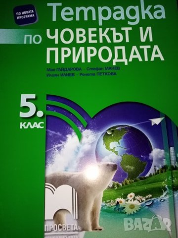 Учебник, учебна тетрадка и книга за учителя по Човекът и природата за 5. клас изд. Просвета, снимка 2 - Учебници, учебни тетрадки - 31672601