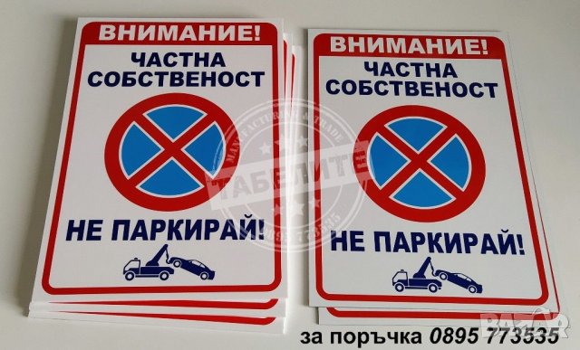 голяма табела Частна собственост не паркирай!, снимка 3 - Рекламни табели - 29803647