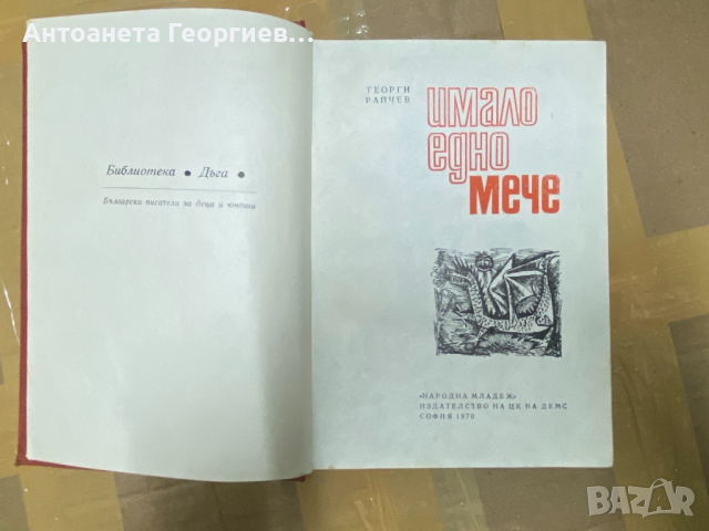 Георги Райчев - Имало едно мече, снимка 1