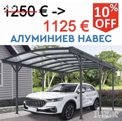 Алуминиев навес за коли, автомобили за открити пространства. Аксесоари за кола.