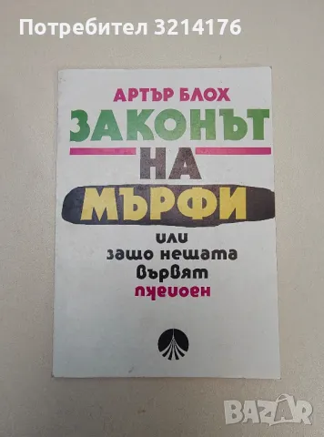 Законът на Мърфи, или защо нещата вървят наопаки - Артър Блох