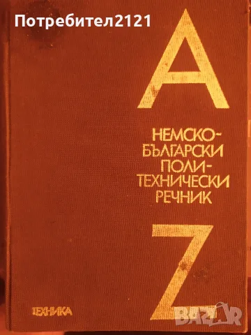Немско-български политехнически речник