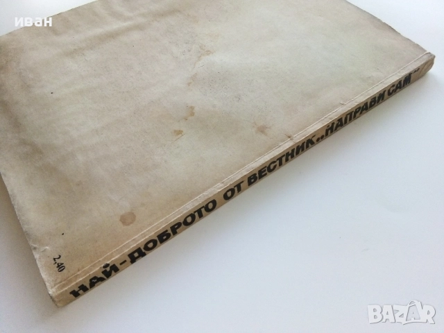 Най-доброто от вестник "Направи сам" 2 - 1989г., снимка 11 - Енциклопедии, справочници - 52935763