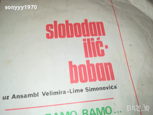 RAMO RAMO...YUGOTON-КУЛТОВА ПЛОЧА ОТ ЕДНО ВРЕМЕ 2410252200, снимка 5 - Грамофонни плочи - 52172202
