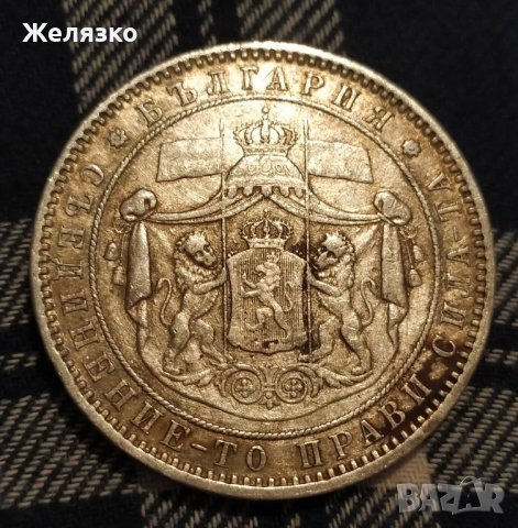 Сребърна монета 5 лева 1885 г. Оригинал, снимка 3 - Нумизматика и бонистика - 36809640