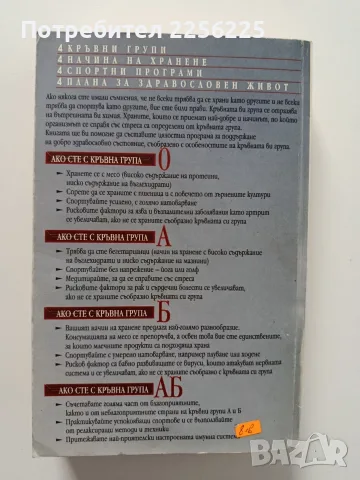 Правилният начин за хранене за вашата кръвна група, снимка 4 - Специализирана литература - 55790171