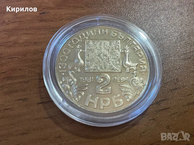 Юбилейни 2 лева, 1981г. “Славянската писменост”, снимка 2 - Нумизматика и бонистика - 55752086