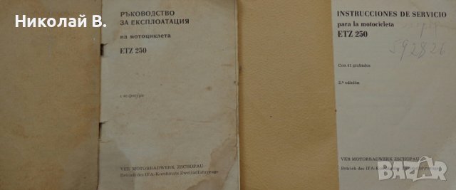 Книги инструкция за експлуатация на МЗ  ЕТЗ 250 на Български и Испански, снимка 2 - Специализирана литература - 36872474