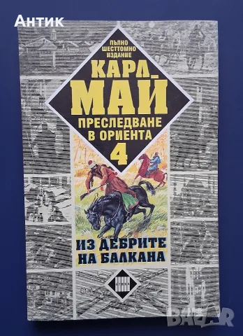 ЛОТ Приключенски Книги КАРЛ МАЙ, снимка 9 - Колекции - 55967391