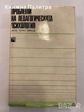 Проблеми на педагогическата психология 