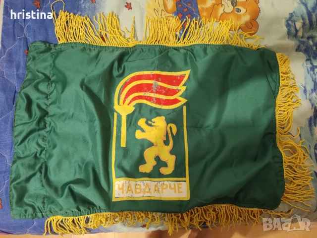 Автентично знаме от соца на "Чавдарче", снимка 1