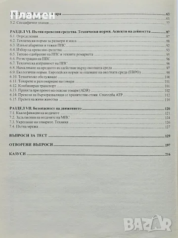 Професионална компетентност на ръководителите на транспортна дейност , снимка 3 - Специализирана литература - 49532779