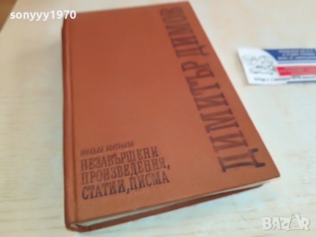 ДИМИТЪР ДИМОВ-КНИГА 1202231623, снимка 5 - Други - 39648914