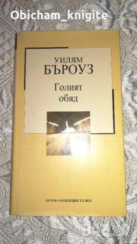 Голият обяд - Уилям Бъроуз, снимка 1