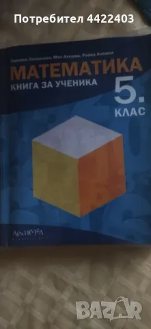 Учебно помагало по Математика за 5-ти клас 