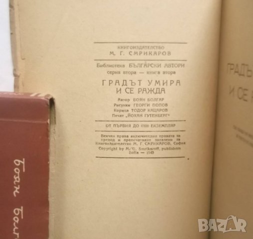 Книга Градът умира и се ражда - Боян Болгар 1945 г., снимка 2 - Българска литература - 29200751