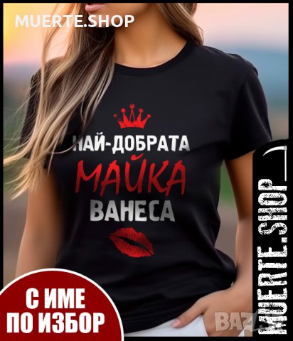 Дамска тениска НАЙ-ДОБРАТА МАЙКА с Щампа и ИМЕ ПО ИЗБОР, снимка 1 - Тениски - 42862472