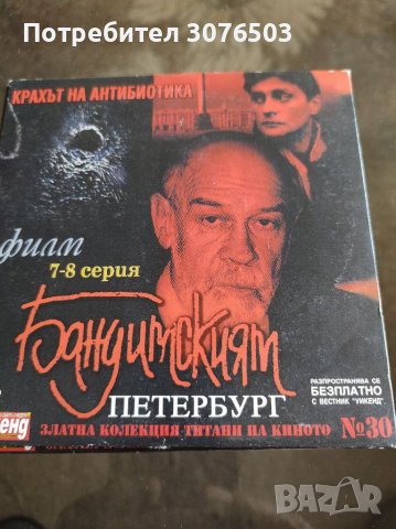 Бандитският Петербург 30, снимка 1 - DVD филми - 40166558