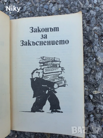 Законите на Паркинсън , снимка 3 - Други - 50781771