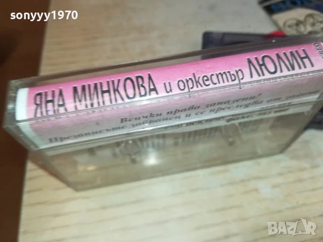 ЯНА МИНКОВА И ЛЮЛИН-КАСЕТА 1507251605, снимка 11 - Аудио касети - 51029790
