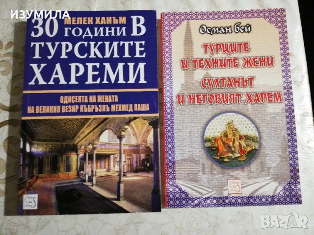 30 години в турските хареми - Мелек Ханъм / Турците и техните жени. Султанът и неговият харем , снимка 1 - Художествена литература - 48349100