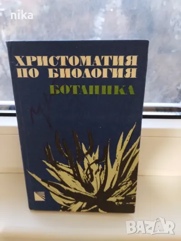 Христоматия по биология. Том 2: Ботаника, снимка 1