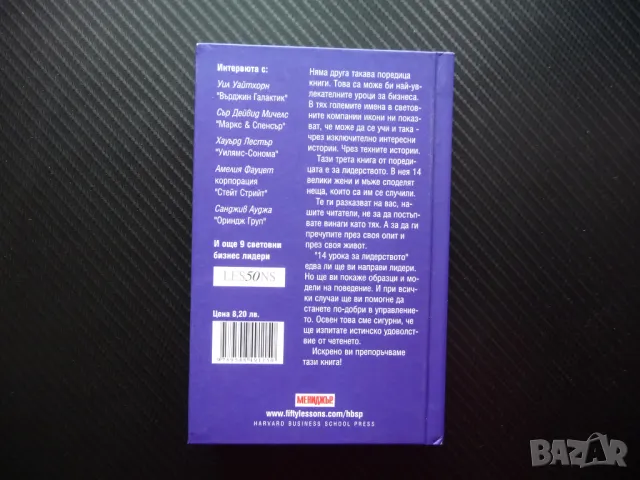 14 урока за лидерството Директно от водещите световни бизнес лидери, снимка 4 - Други - 49783705