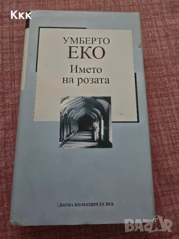 Умберто Еко - "В името на розата"
