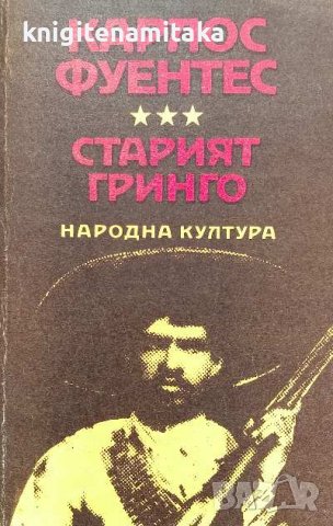 Старият гринго; Изгорена вода - Карлос Фуентес, снимка 1 - Художествена литература - 39667407