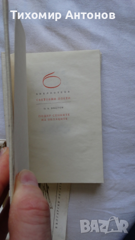 Пейо Крачолов Яворов - Подир сенките на облаците, снимка 2 - Художествена литература - 44671777