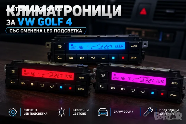 🔧Климатроници със сменена LED подсветка за VW Golf 4!

Продавам 3 броя климатроници с модифицирана