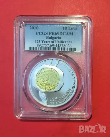 10 лева 2010 г. 125 г. от Съединението PSGS PF 69