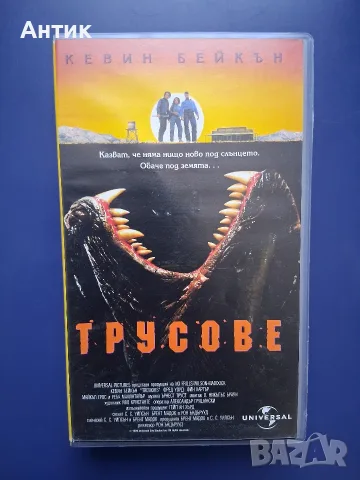Колекция Видеокасети VHS Трусове 1 - 3 Част , снимка 3 - Други жанрове - 56293270